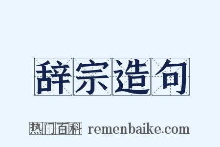 辞宗造句是什么意思的图片